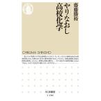 齋藤勝裕 やりなおし高校化学 ちくま新書 1186 Book