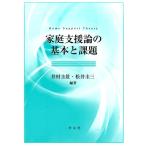 井村圭壮 家庭支援論の基本と課題 Book