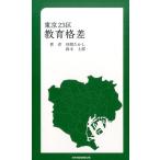 昼間たかし 東京23区教育格差 Book