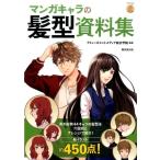 マンガキャラの髪型資料集 KOSAIDOマンガ工房 Book