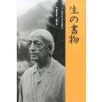 J.クリシュナムルティ 生の書物 Book