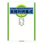 長谷川仁彦 生命保険・傷害疾病定額保険契約法実務判例集成 上 Book