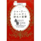 高殿円 シャーリー・ホームズと緋色の憂鬱 Book