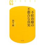 放生勲 不妊治療の不都合な真実 幻冬舎新書 ほ 6-1 Book
