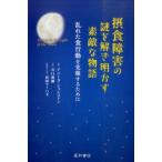 アニータ・ジョンストン 摂食障害の謎を解き明かす素敵な物語 乱れた食行動を克服するために Book