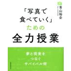 青山裕企 「写真で食べていく」ための全力授業 玄光社MOOK Mook