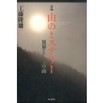 工藤隆雄 新編山のミステリー 異界としての山 Book