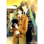 夕映月子 楽園暮らしはどうですか? 二見シャレード文庫 ゆ 3-1 Book