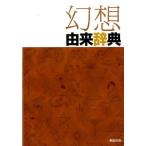 幻想由来辞典 Book