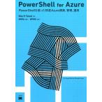 Sherif Talaat PowerShell for Azure PowerShellを使った快速Azure開発、管理、運用 Book