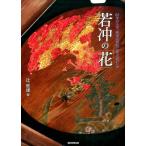 辻惟雄 若冲の「花」 Ito Jakuchu 85年の人生、画家は何処に辿り着いたか Book