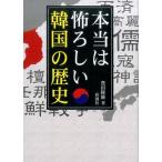 豊田隆雄 本当は怖ろしい韓国の歴史 Book