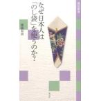 齋藤和胡 なぜ日本人は「のし袋」を使うのか? 淡交新書 Book