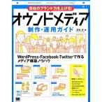 深谷歩 自社のブランド力を上げる!オウンドメディア制作・運用ガイド WordPress・Facebook・Twitterで作るメディア構築 Book