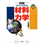 小峯龍男 ゼロからわかる材料力学 図解 わかる基礎入門シリーズ Book