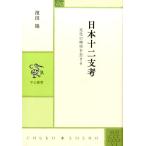 濱田陽 日本十二支考 文化の時空を生きる 中公叢書 Book