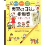実習の日誌と指導案サポートブック 書き方・あそび・保育のコツがわかる ナツメ社保育シリーズ Book