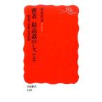 川名壮志 密着 最高裁のしごと 野暮で真摯な事件簿 Book