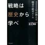 鈴木博毅 戦略は歴史から学べ 3000年が教える勝者の絶対ルール Book