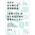 大塚篤 カタチから考える住宅発想法 「空間づくり」をはじめるための思考のレッスン Book