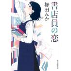 梅田みか 書店員の恋 ハルキ文庫 う 8-2 Book
