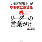 飯山晄朗 「いまどき部下」がやる気に燃えるリーダーの言葉がけ Book