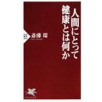 斎藤環 人間にとって健康とは何か PHP新書 1047 Book