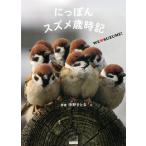中野さとる にっぽんスズメ歳時記 WE・SUZUME! Book