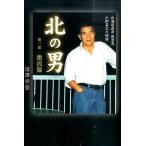 塩澤幸登 北の男 第1部 激流篇 北海道出身快男児小柳昌之の物語 Book