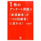 小林未千 1枚のアンケート用紙で「新規顧客」が「100回顧客」に変わる! Book