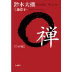 鈴木大拙 ワイド版 禅 Book