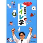 佐藤満春 佐藤満春のトイレ学 芸能界No.1トイレマニア Book
