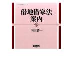 内田勝一 借地借家法案内 勁草法学案内シリーズ Book