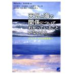 筆保弘徳 天気と海の関係についてわかっていることいないこと ようこそ、そらの研究室へ BERET SCIENCE Book