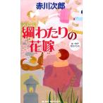 赤川次郎 綱わたりの花嫁 ジョイ・ノベルス Book