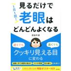 若桜木虔 1日1回!見るだけで「老眼」はどんどんよくなる Book