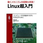 宗像尚郎 動くメカニズムを図解&実験!Linux超入門 コンピュータの性能を100%引き出すために My LINUXシリーズ Book