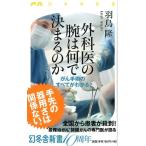 羽鳥隆 外科医の腕は何で決まるのか がん手術のすべてがわかる 幻冬舎新書 は 12-1 Book