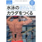 高橋雄介 水泳のきれいなカラダをつくる スリムな逆三角形になる!ドライランドトレーニング 大人の自由時間mini Book