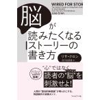 リサ・クロン 脳が読みたくなるストーリーの書き方 Book