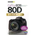 村上悠太 Canon EOS80D基本&応用撮影ガイド 今すぐ使えるかんたんmini Book