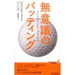 デイブ・ストックトン 無意識のパッティング プレイブックス 1070 Book
