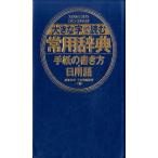 武部良明 大きな字で読む常用辞典手紙の書き方・日用語 Book