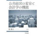 柴健次 公共経営の変容と会計学の機能 Book