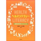 福田洋 ヘルスリテラシー 健康教育の新しいキーワード Book