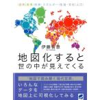伊藤智章 地図化すると世の中が見えてくる 自然|産業|資源・エネルギー|生活・文化|人口 Book