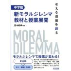 荒木紀幸 中学校新モラルジレンマ教材と授業展開 考える道徳を創る Book