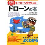 日本UAS産業振興協議会 トコトンやさしいドローンの本 B&Tブックス 今日からモノ知りシリーズ Book