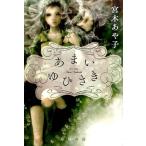 宮木あや子 あまいゆびさき Book
