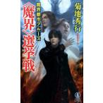 菊地秀行 魔界都市ブルース〈魔界〉選挙戦 ノン・ノベル 1028 Book